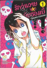 รักวุ่นวายของยัยซอมบี้ เล่ม 01 (3 เล่มจบ)