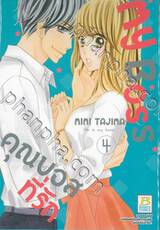 My Boss คุณบอสที่รัก เล่ม 04