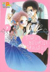 รักลับๆ ขยับหัวใจให้ลงล็อก In-house Marriage Honey เล่ม 07