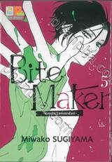 Bite Maker -Ωโอเมก้าแห่งราชันย์- เล่ม 05