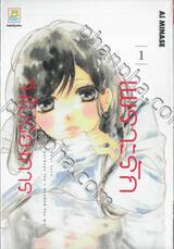 เพราะรักจึงไม่ต้องการ เล่ม 01