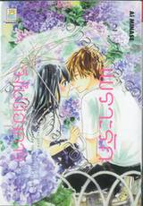 เพราะรักจึงไม่ต้องการ เล่ม 02