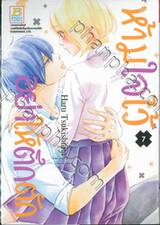 ห้ามใจไว้อย่าให้ตึกตัก เล่ม 07