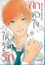 ฝึกหัวใจให้รู้จักรัก เล่ม 10