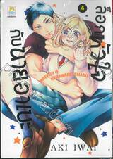 ล็อกหัวใจกับนายอาเบะ เล่ม 04