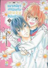 แมวเหมียวเร่ร่อนกับเลมอนสีผืนฟ้า เล่ม 05