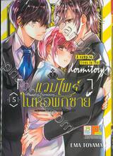 Vampire Dormitory แวมไพร์ในหอพักชาย เล่ม 05