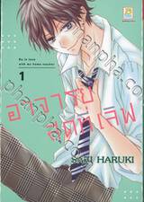 อาจารย์สุดที่เลิฟ Be in love with my home teacher เล่ม 01