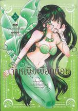 เจ้าหญิงเงือกน้อย Mermaid Melody Pichi Pichi Pitch (ฉบับจัดทำใหม่) เล่ม 03