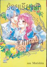 ร้อยเรียงรักจากหัวใจ เล่ม 04