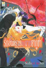 รักอันตรายกับนายยากูซ่า dangerous lover เล่ม 09