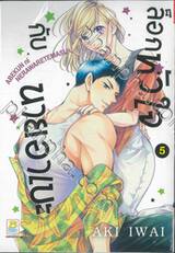 ล็อกหัวใจกับนายอาเบะ เล่ม 05