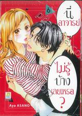 นี่อาจารย์ ไม่รู้บ้างเลยเหรอ? เล่ม 06