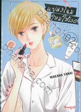 แปลงโฉมใหม่ให้เธอ Cinderella Closet เล่ม 02