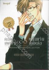 คอลเลคชั่น ∞ หนุ่มแว่นสุดหล่อ เล่ม 02