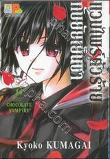 แวมไพร์ตัวร้ายกับยัยเย็นชา CHOCOLATE VAMPIRE เล่ม 14