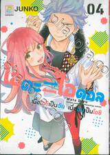 ห้ามใจไว้อย่าให้ตึกตัก เล่ม 08