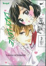 LAZY LOVE เลซี่ เลิฟ เล่ม 03 มิยาโนะคุงขี้เกียจและขี้อ้อน