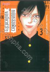 หนุ่มหล่อเฟี้ยวขอเอี่ยวหัวใจ เล่ม 03 (เล่มจบ)