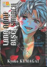 แวมไพร์ตัวร้ายกับยัยเย็นชา CHOCOLATE VAMPIRE เล่ม 15