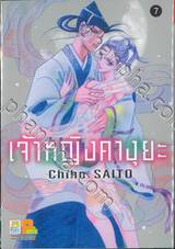 เจ้าหญิงคางุยะ เล่ม 07