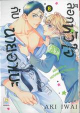 ล็อกหัวใจกับนายอาเบะ เล่ม 08