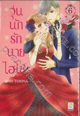 วุ่นนักรักนายไฮโซ เล่ม 06