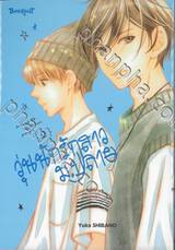 วุ่นนักรักสาวม.ปลาย เล่ม 02