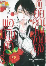 พ่อบ้านตัวร้ายกับยัยคุณหนูจอมยุ่ง เล่ม 05 (13 เล่มจบ)