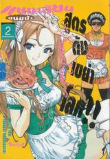 แชมเปี้ยนขนมปัง สูตรดังเขย่าโลก!! ~Super Real~ เล่ม 02