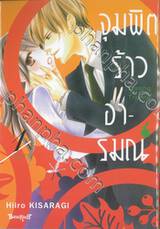 จุมพิตร้าวอารมณ์ เล่ม 01