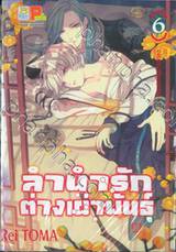 ลำนำรักต่างเผ่าพันธุ์ อาร์คานาที่ถูกปกปิด เล่ม 06