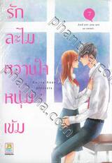 รักละไม หวานใจหนุ่มเข้ม เล่ม 07