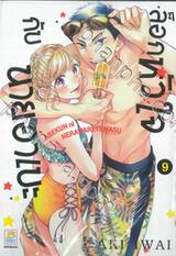 ล็อกหัวใจกับนายอาเบะ เล่ม 09