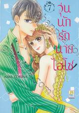 วุ่นนักรักนายไฮโซ เล่ม 07