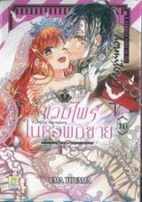 Vampire Dormitory แวมไพร์ในหอพักชาย เล่ม 10