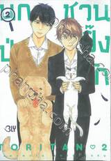 นกป่วนชวนปิ๊งรัก เล่ม 02 (เล่มจบ)