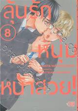 ลุ้นรักหนุ่มหน้าสวย! เล่ม 08