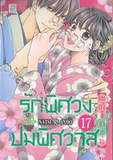 รักพิศวง ปมพิศวาส เล่ม 17