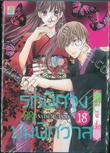 รักพิศวง ปมพิศวาส เล่ม 18