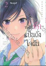 ขอให้รักเป็นดั่งใจฝัน เล่ม 02