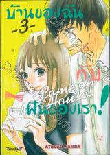 บ้านของฉันกับฝันของเรา! COME ON-A-MY HOUSE! เล่ม 03