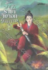 รักแรกของราชาจิ้งจอกผู้งดงาม เล่ม 02 (เล่มจบ) (นิยาย)