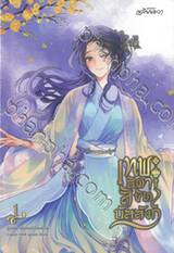 เทพธิดาลิขิตบัลลังก์ เล่ม 01 (นิยาย)