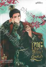 เทพธิดาลิขิตบัลลังก์ เล่ม 02 (นิยาย)