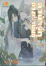 ลำนำรักต่างเผ่าพันธุ์ อาร์คานาที่ถูกปกปิด เล่ม 07