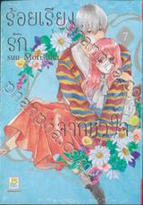 ร้อยเรียงรักจากหัวใจ เล่ม 07