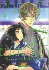 สัญญารักฉบับซินเดอเรลล่า Promise Cinderella เล่ม 03