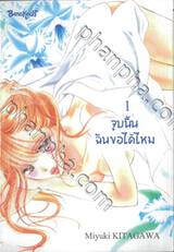 จูบนั้น ฉันขอได้ไหม เล่ม 01