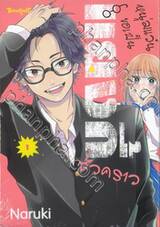 หนุ่มแว่นขอเป็นแยงกี้ชั่วคราว เล่ม 01